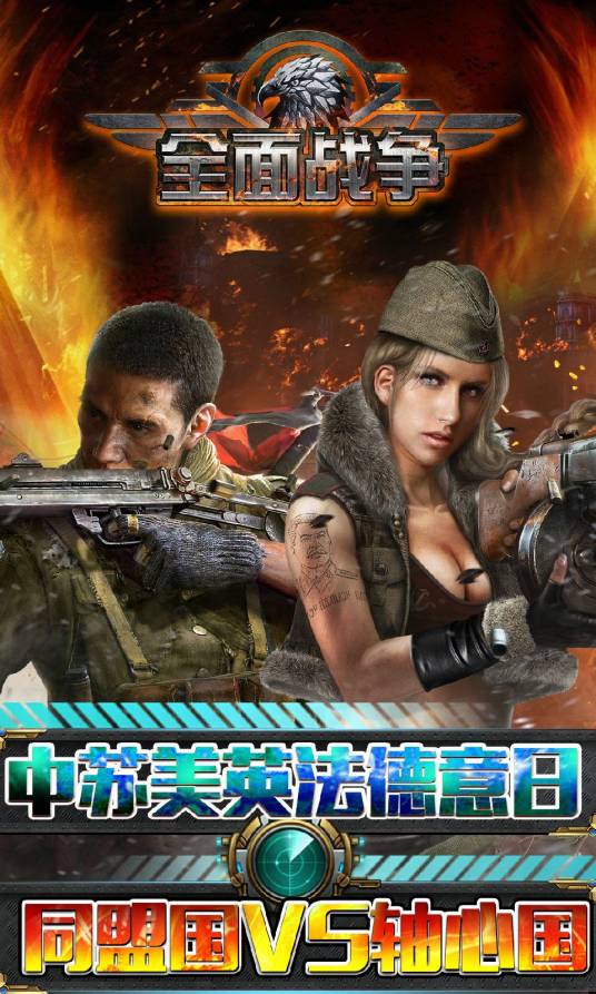 全面战争（2015年成都金角网络科技有限公司开发热酷游戏发行的战争策略卡牌类手游）