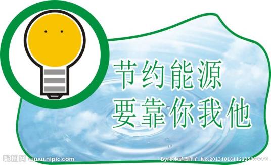 能源节约