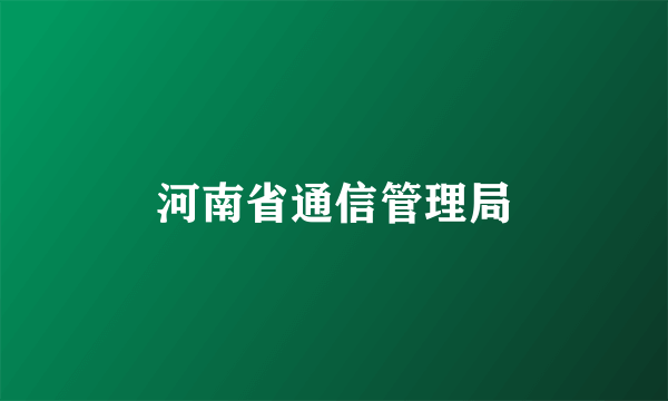 河南省通信管理局