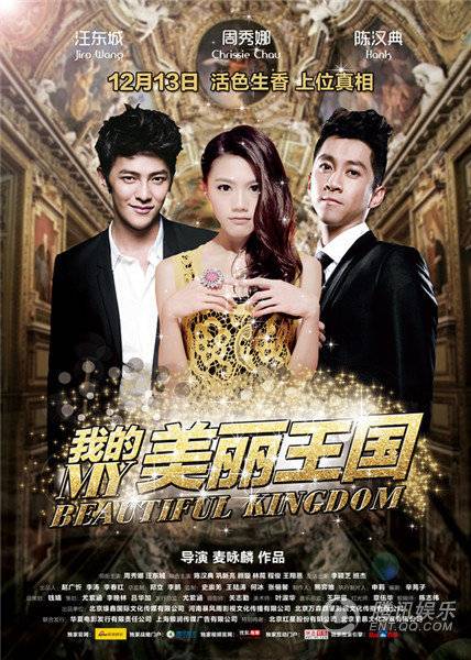 我的美丽王国
