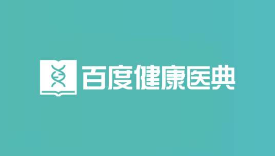 百度健康医典