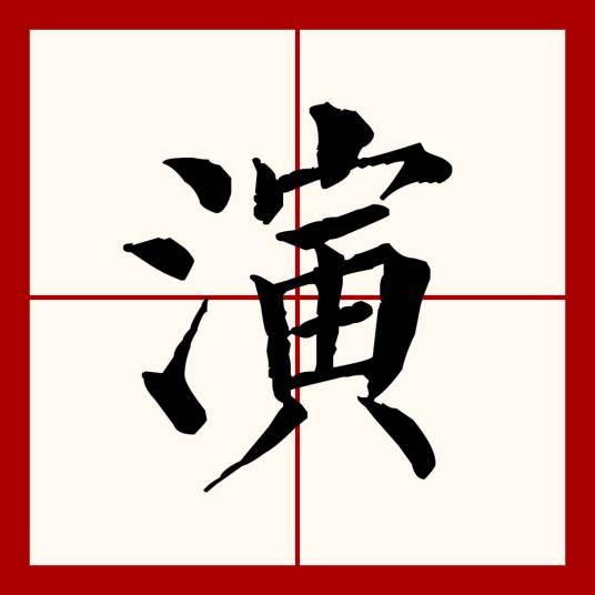 演（汉语文字）