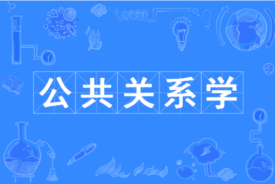 公共关系学（中国普通高等学校本科专业）