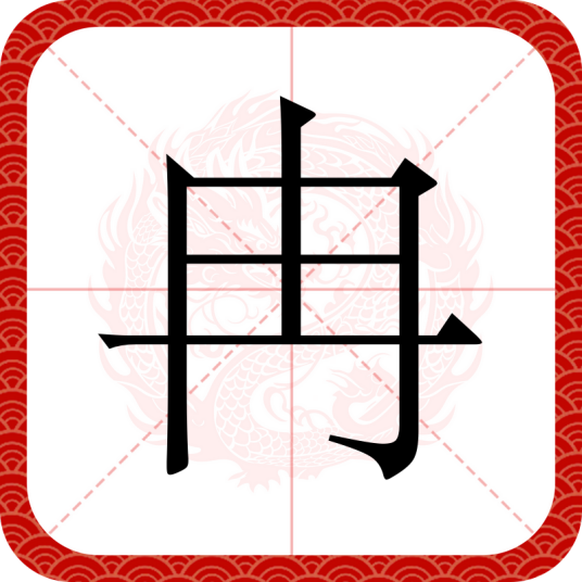 冉（汉语文字）