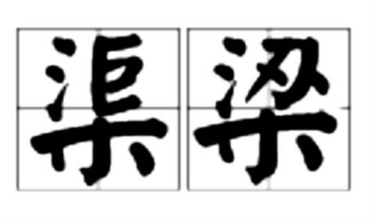 渠梁（汉语词语）