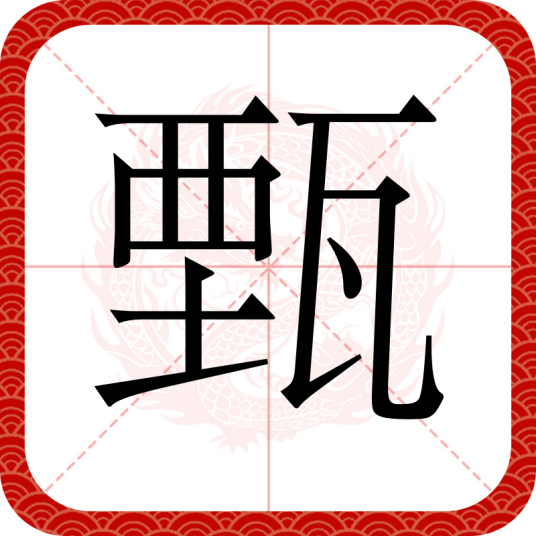 甄（汉语汉字）