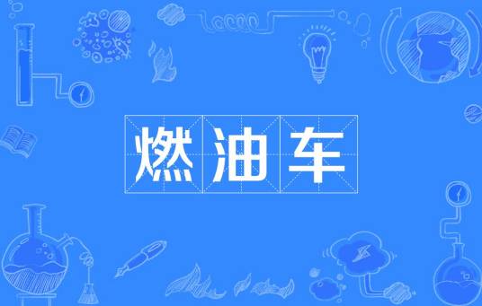 燃油车