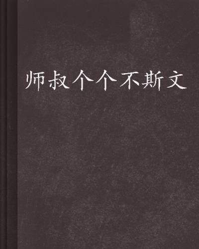 师叔个个不斯文