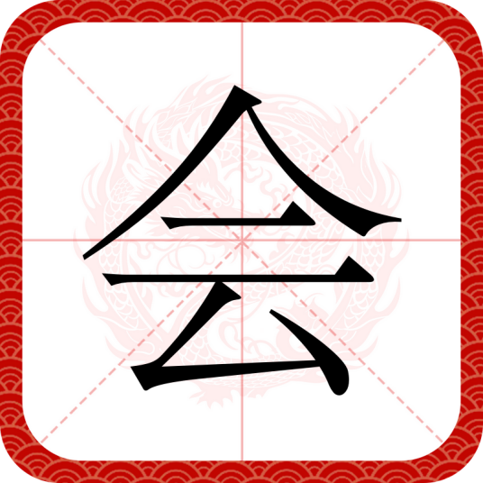 会（汉字）