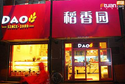 稻香园（食品公司）