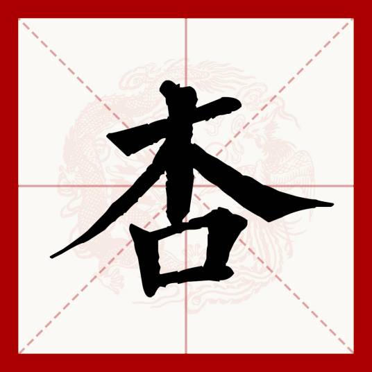 杏（汉语文字）