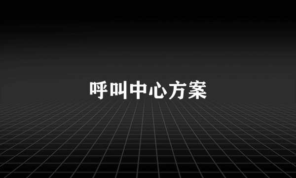 呼叫中心方案