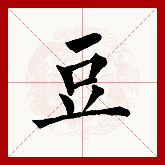 豆（汉语文字）