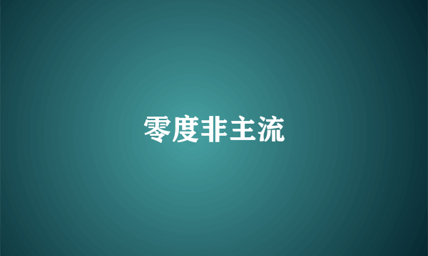 零度非主流