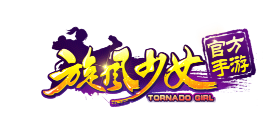 旋风少女（旋风少女手游）