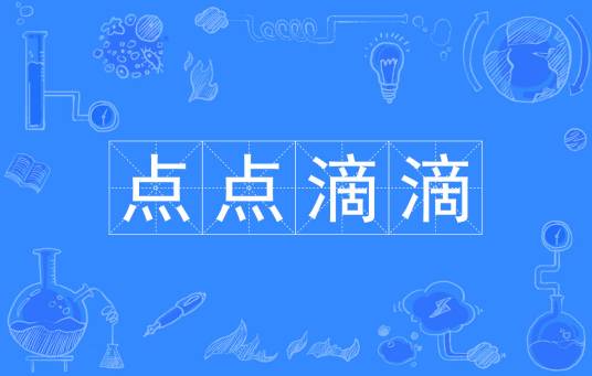 点点滴滴（汉语成语）