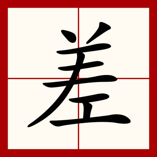 差（汉语文字）