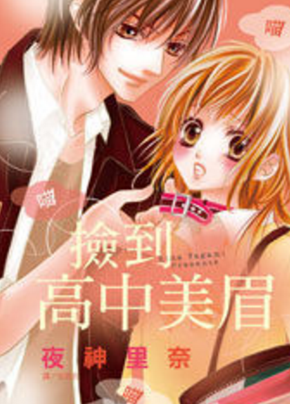 捡到高中美眉