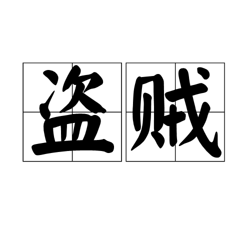 盗贼（游戏《地下城与勇士》中的职业）
