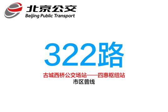 北京公交322路