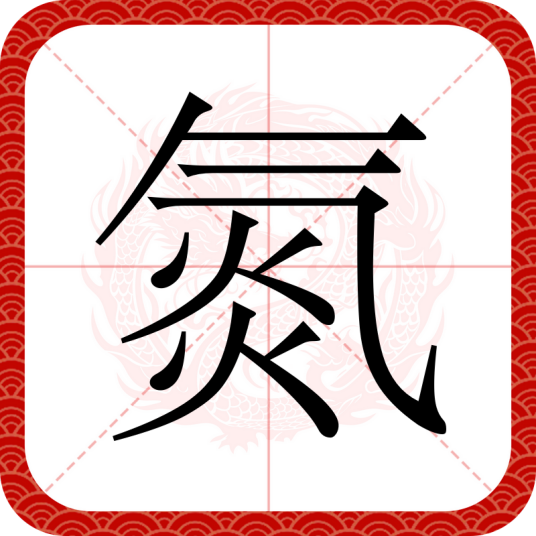 氮（汉语文字）