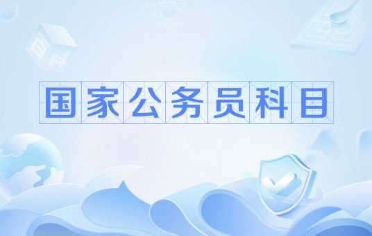 国家公务员科目