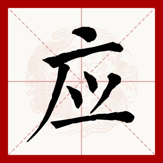 应（汉语文字）