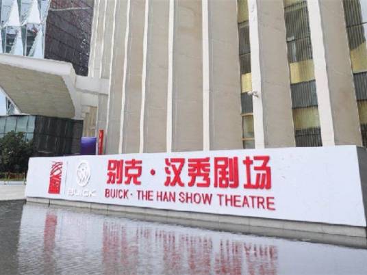 汉秀（武汉市武昌区的景点）