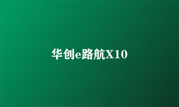 华创e路航X10