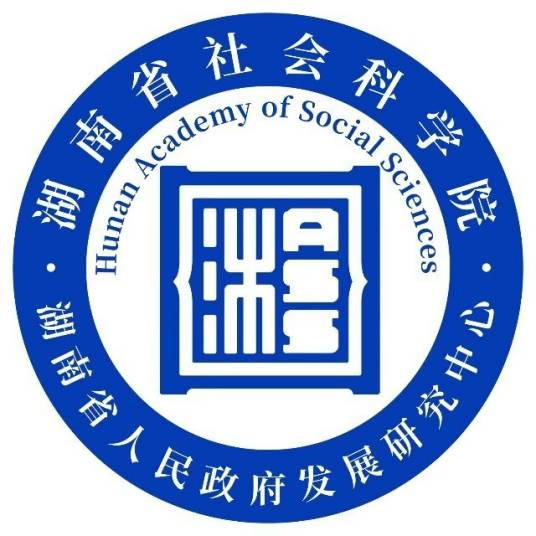 湖南省社会科学院
