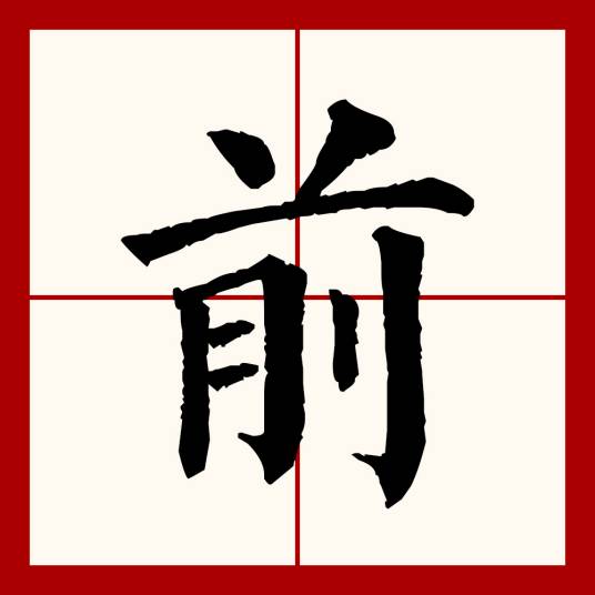 前（汉语文字）