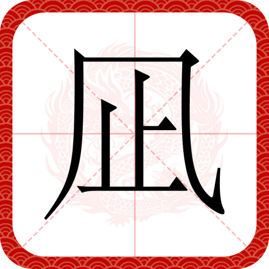 凪（日本文字）