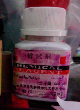 锌试剂