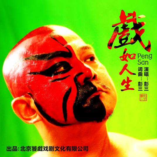 戏如人生（彭三演唱《戏如人生》）