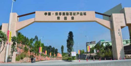 中国云浮国际石材产业城
