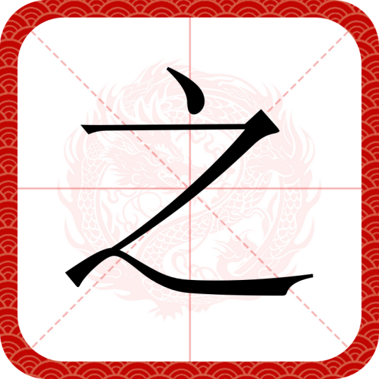 之（汉语文字）
