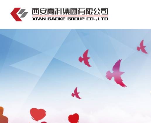 西安高科集团有限公司