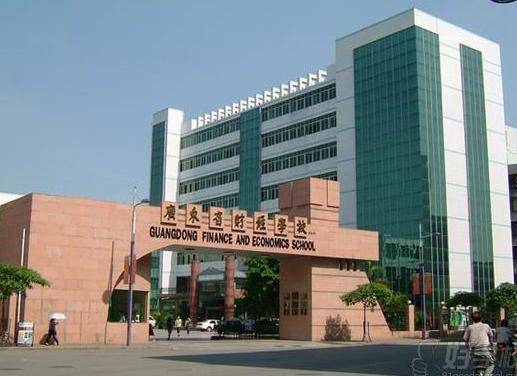 广东省财经职业技术学校