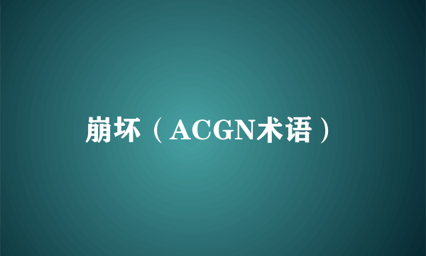 崩坏（ACGN术语）
