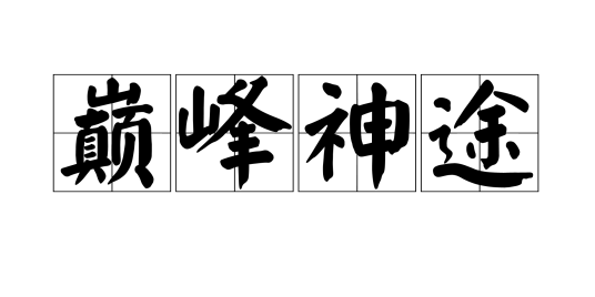 巅峰神途