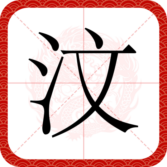 汶（汉语文字）