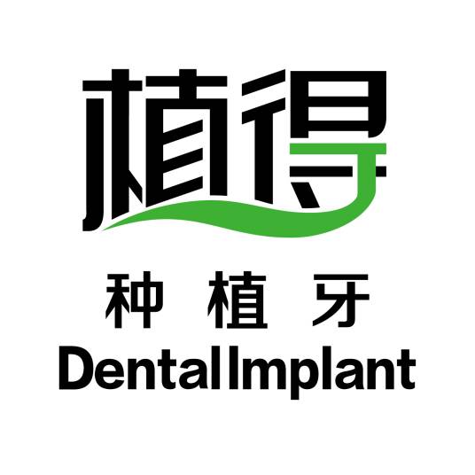 植得口腔种植牙中心