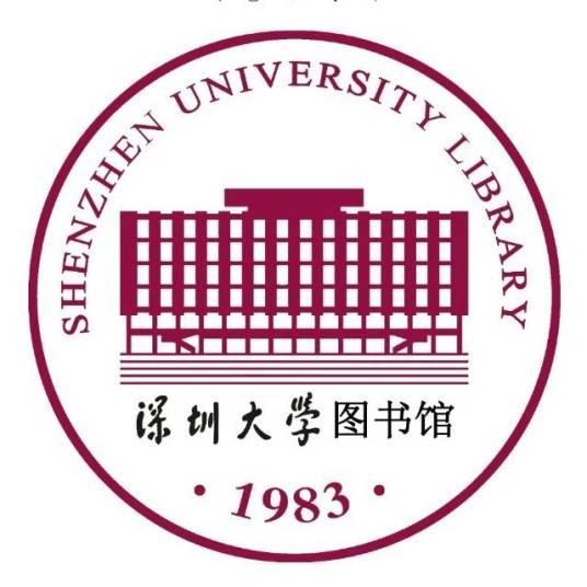 深圳大学图书馆