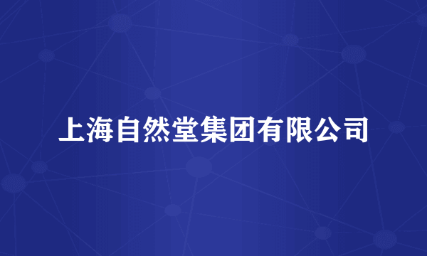 上海自然堂集团有限公司
