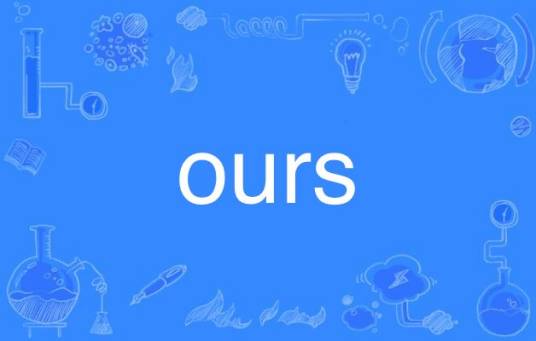 Ours（英语单词）