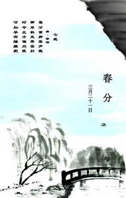 舌尖上的二十四节气春分