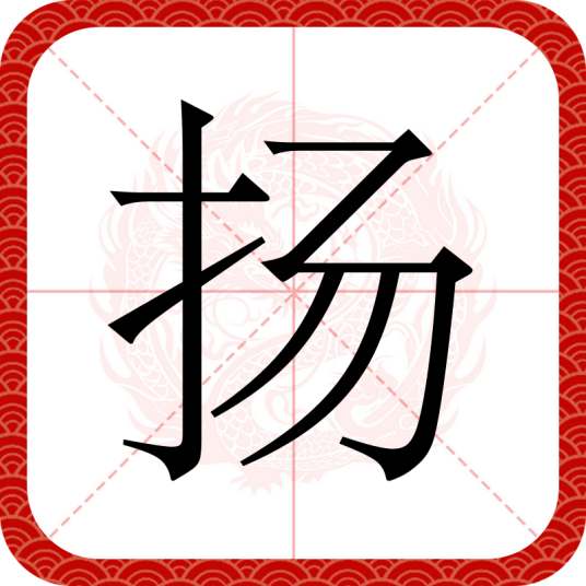 扬（汉语文字）