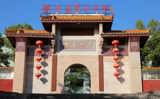 饶平县第四中学