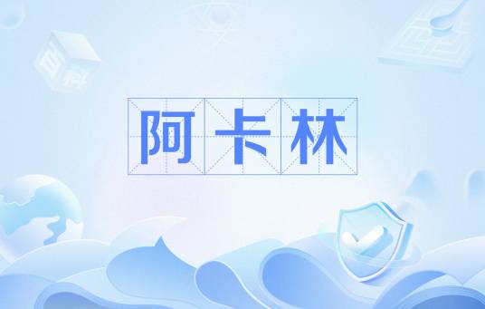 阿卡林（网络流行语）