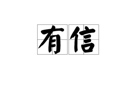 有信（汉语词汇）